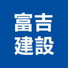 富吉建設有限公司,台北建設經營停車場經營