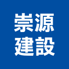 崇源建設股份有限公司,台北建設經營停車場經營