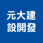 元大建設開發股份有限公司,大金