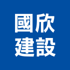 國欣建設股份有限公司,台北建設經營停車場經營
