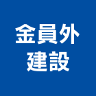 金員外建設股份有限公司,台北no