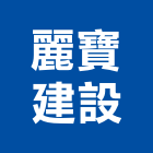 麗寶建設股份有限公司,新北參與建案
