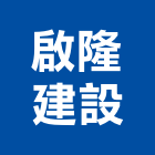 啟隆建設有限公司,平路
