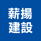 薪揚建設股份有限公司,新北建案