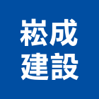 崧成建設有限公司,台中no
