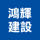 鴻輝建設有限公司,新北土地混凝土地坪,土地變更,土地公廟,土地整合