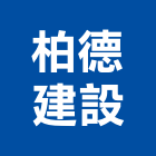柏德建設股份有限公司,桃園mr