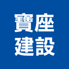 寶座建設股份有限公司,台北建設經營停車場經營