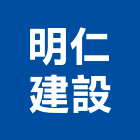 明仁建設股份有限公司,桃園股份有限公