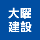 大曜建設股份有限公司,桃園股份有限公