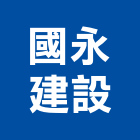 國永建設股份有限公司,台北建設經營停車場經營