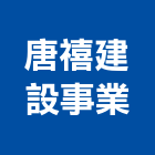 唐禧建設事業股份有限公司,台北建設營造業