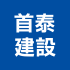首泰建設股份有限公司,台北市大樓大樓雨水回收,大樓弱電整合,鋼骨大樓,大樓消防保
