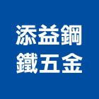 添益鋼鐵五金有限公司,新北五金滑軌電腦桌滑軌,鋼珠滑軌,傢俱滑軌,抽屜滑軌