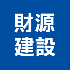 財源建設股份有限公司,台北建設營造業