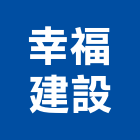幸福建設企業股份有限公司,台北幸福建築建築,建築工程,建築材料,綠建築