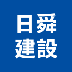 日舜建設股份有限公司,台北營造業點工