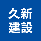 久新建設股份有限公司,台北新建工程景觀工程,道路工程,工程告示牌,油漆工程