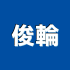 俊輪企業有限公司,新北市儀器設備衛浴設備,泳池設備,停車設備,設備