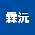 霖沅企業股份有限公司,新北物流物流台車,物流倉儲,物流設備,物流操作