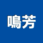 鳴芳企業有限公司,新北市建築材料水電材料,建築五金,建築,建築工程