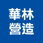 華林營造股份有限公司,台北市甲等