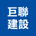 巨聯建設股份有限公司,台北市07號