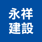永祥建設股份有限公司,台北市睿峰‧澐
