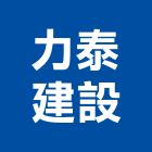 力泰建設企業股份有限公司,台北市預拌混凝土泡沫混凝土,瀝青混凝土,混凝土製品,輕質混凝土