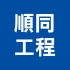 順同工程有限公司,新北市捲門伸縮捲門,橫式捲門,塑膠捲門,捲門材料零件