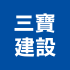 三寶建設股份有限公司,台北市庭園設計庭園,庭園造景,庭園圍籬,庭園燈