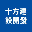 十方建設開發股份有限公司,台北琉璃琉璃鋼瓦,琉璃,亮彩琉璃,隔熱琉璃瓦