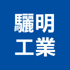 驪明工業有限公司,白鐵板白鐵門,白鐵,黑鐵板,白鐵管