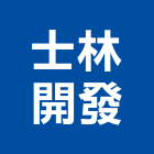 士林開發股份有限公司,台北士林竣