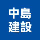 中島建設股份有限公司,中島