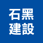 石黑建設股份有限公司,台北建設經營停車場經營