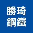 勝琦鋼鐵有限公司,鋼軌鋼軌樁打拔,鋼軌樁工程,鋼軌樁引孔,鋼軌樁