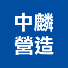 中麟營造股份有限公司,台北市甲等