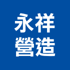 永祥營造股份有限公司,台中市甲等