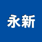 永新股份有限公司,永新