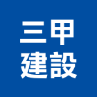 三甲建設股份有限公司,台北市投資興建