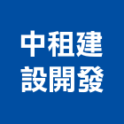 中租建設開發股份有限公司,台北建設經營停車場經營
