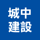 城中建設股份有限公司,若隱