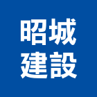 昭城建設有限公司,台北市台北別墅鋼構別墅,透天別墅,日式別墅,別墅電梯