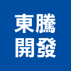 東騰開發股份有限公司,中山區