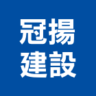 冠揚建設股份有限公司,台北建設經營停車場經營