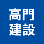 高門建設股份有限公司,中山區