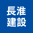長淮建設股份有限公司,台北市丙等綜合營造業