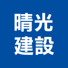 晴光建設股份有限公司,台北建設營造業