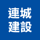 連城建設股份有限公司,新北建設開發